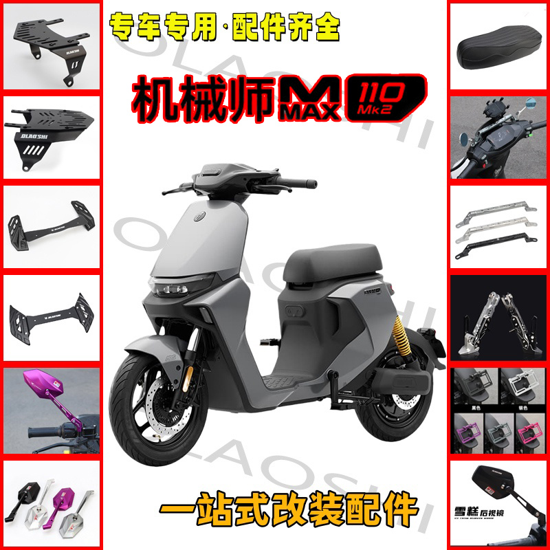 MMAX110Mk2尾架脚踏改装配件