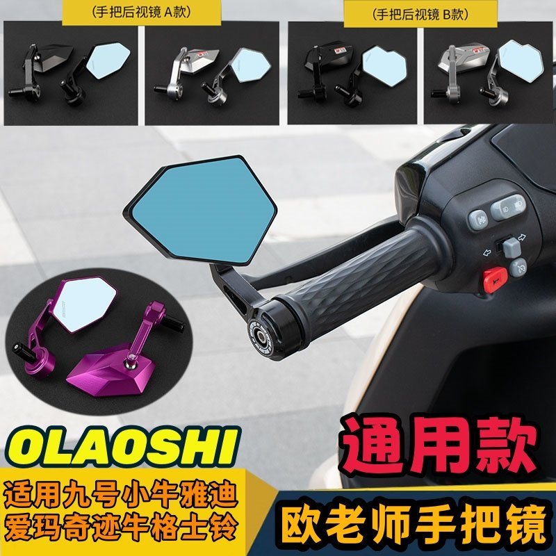 欧老师手把后视镜九号猎户座MK2 MZ机械师二代M95C小牛Unax后视镜