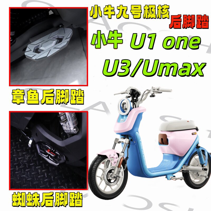 欧老师脚踏小牛U1one Umax MQIL U3 U2 载人加宽后脚踏板改装配件