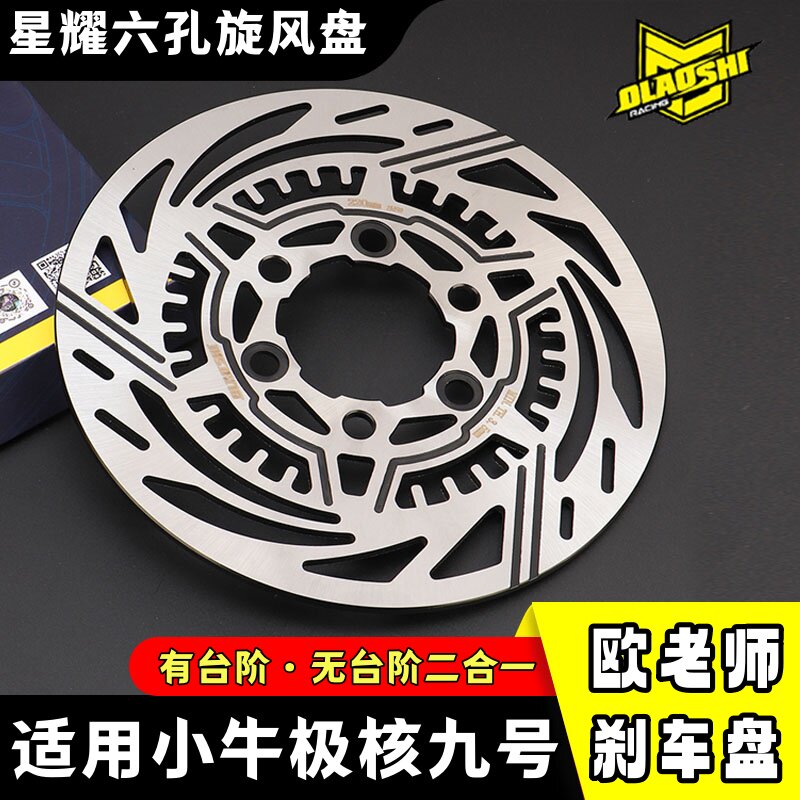 欧老师六孔旋风盘适用小牛Umax