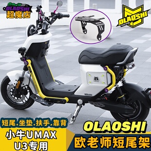 正品欧老师短尾架适用小牛UMAX改装尾架U3平叉后脚踏板配件后尾架