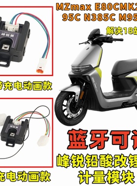 九号计量器Mz2025通用M5M3m95/E80CMK2/M95C+电量显示计量模块