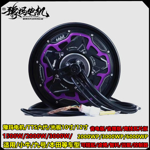 豫玛电机10寸12寸小牛九号1500W2000W3000省电版瓦片增强改装电机