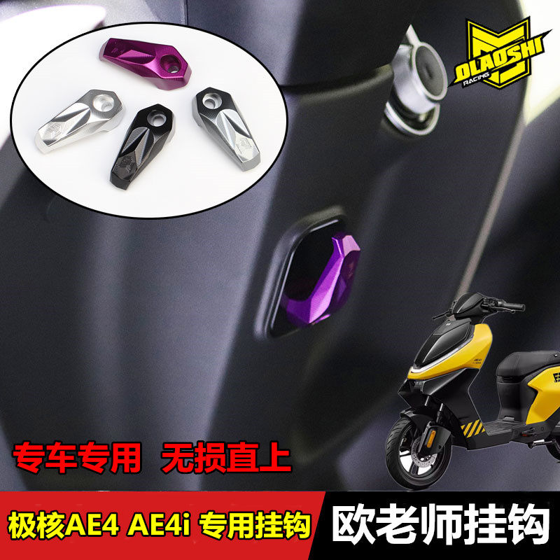 欧老师AE4/AE5置物挂钩