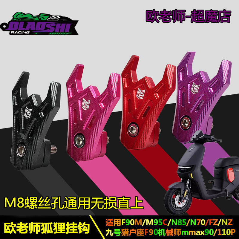 欧老师适用小牛九号M8口改装挂钩