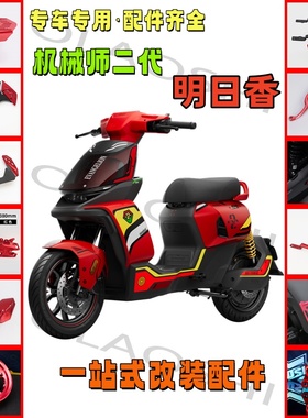 欧老师适用九号FZ3明日香机械师二代Mmax2载人脚蹬踏板改装配件