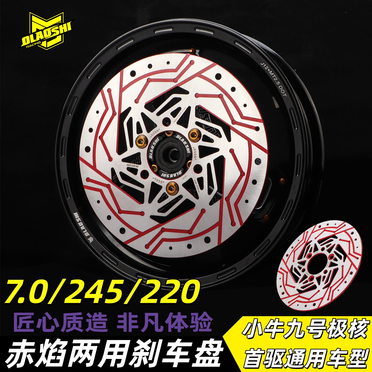 欧老师赤焰两用静音刹车盘