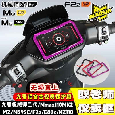 欧老师MZ/M395C/F2z/E80c仪表框