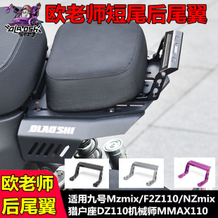 欧老师后扶手短尾小尾翼适用九号F2z110猎户座Mzmix机械师F90改装