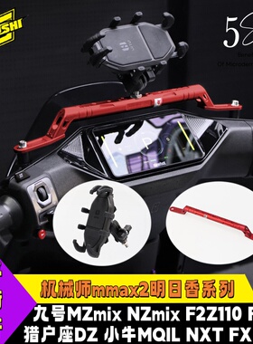 欧老师平衡杆九号猎户座MK2机械师M3 FZ3 110/Mzx/M3/F2z改装支架