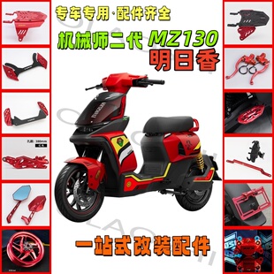 欧老师适用九号Mz130明日香机械师二代Mmax2载人脚蹬踏板改装配件