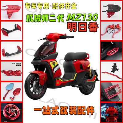 欧老师机械师二代MZ130改装配件
