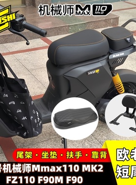 欧老师适用九号机械师MK2 FZ110 FZ3110一体双人座短尾架靠背配件