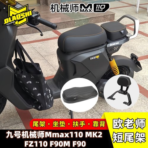 九号机械师Mmax110MK2改装一体座