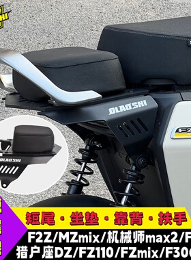 欧老师尾架适用F90M机械师 Mk2 FZ3 110 MZmax改装F2Z90短尾架