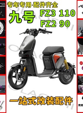 欧老师适用九号F3Z 110 载人脚踏短尾架后视镜中箱边撑改装配件