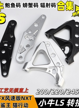 欧老师ABS转接码小牛FX风速版NXT LS 220/245FAOSW鲨王辐射连接码