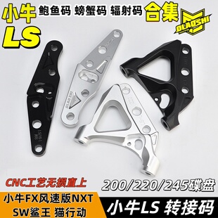 欧老师ABS转接码小牛FX风速版NXT LS 220/245FAOSW鲨王辐射连接码