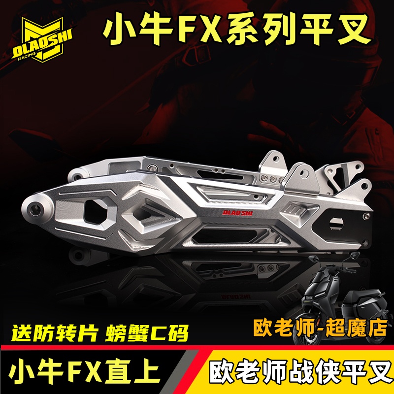 欧老师小牛FX无损直上平叉