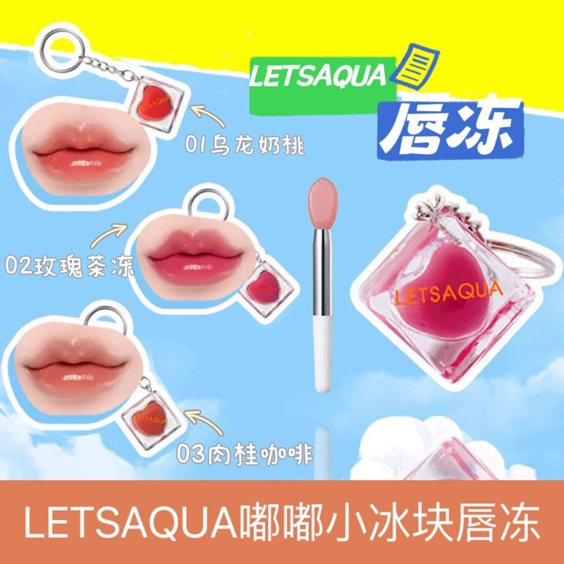 LETSAQUA嘟嘟小冰块唇冻