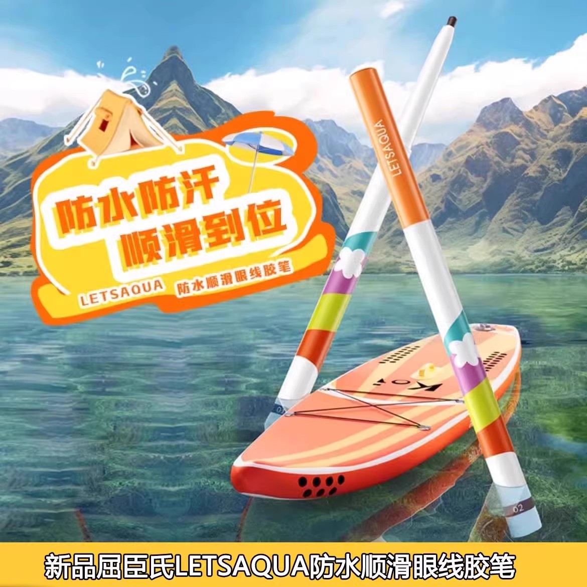 屈臣氏LETSAQUA防水顺滑眼线胶笔