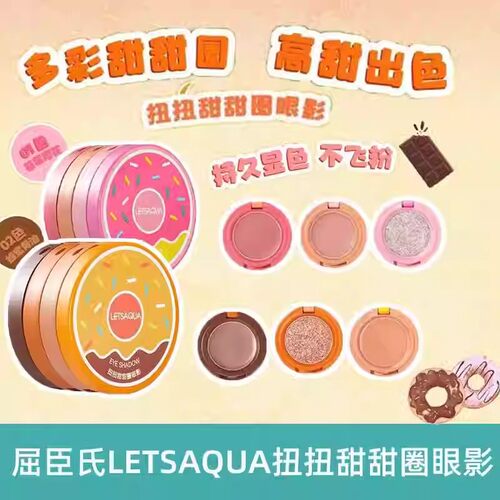 LETSAQUA扭扭甜甜圈眼影