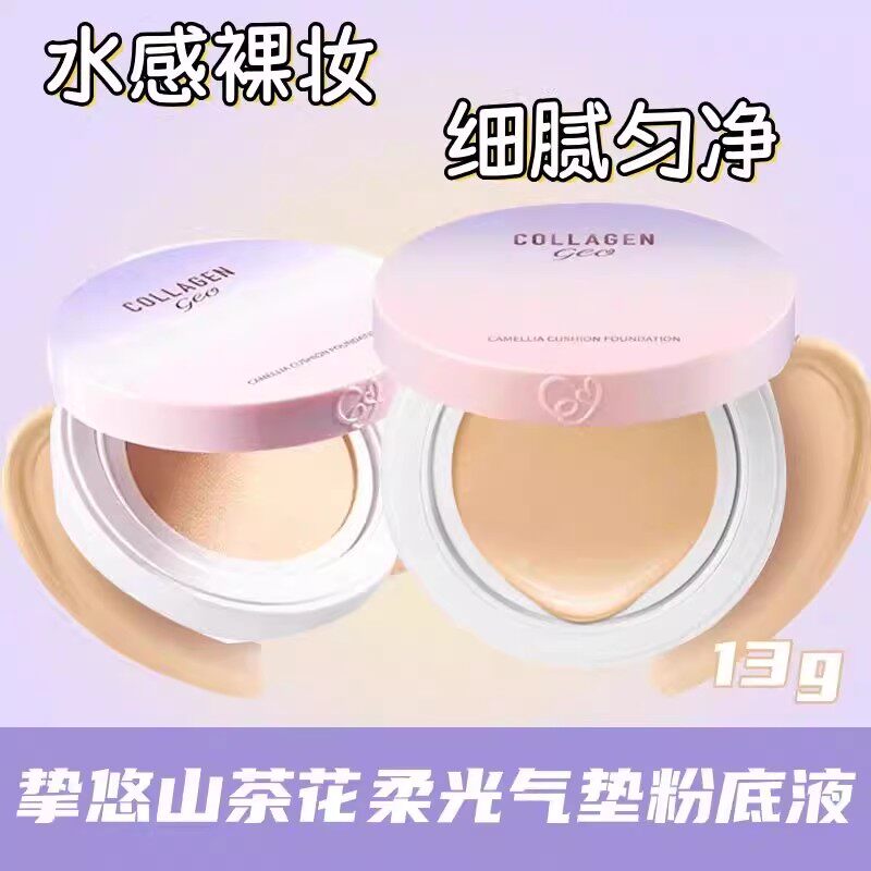 挚悠山茶花柔光气垫粉底液遮瑕