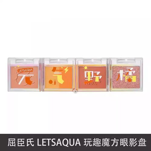 LETSAQUA玩趣魔方眼影