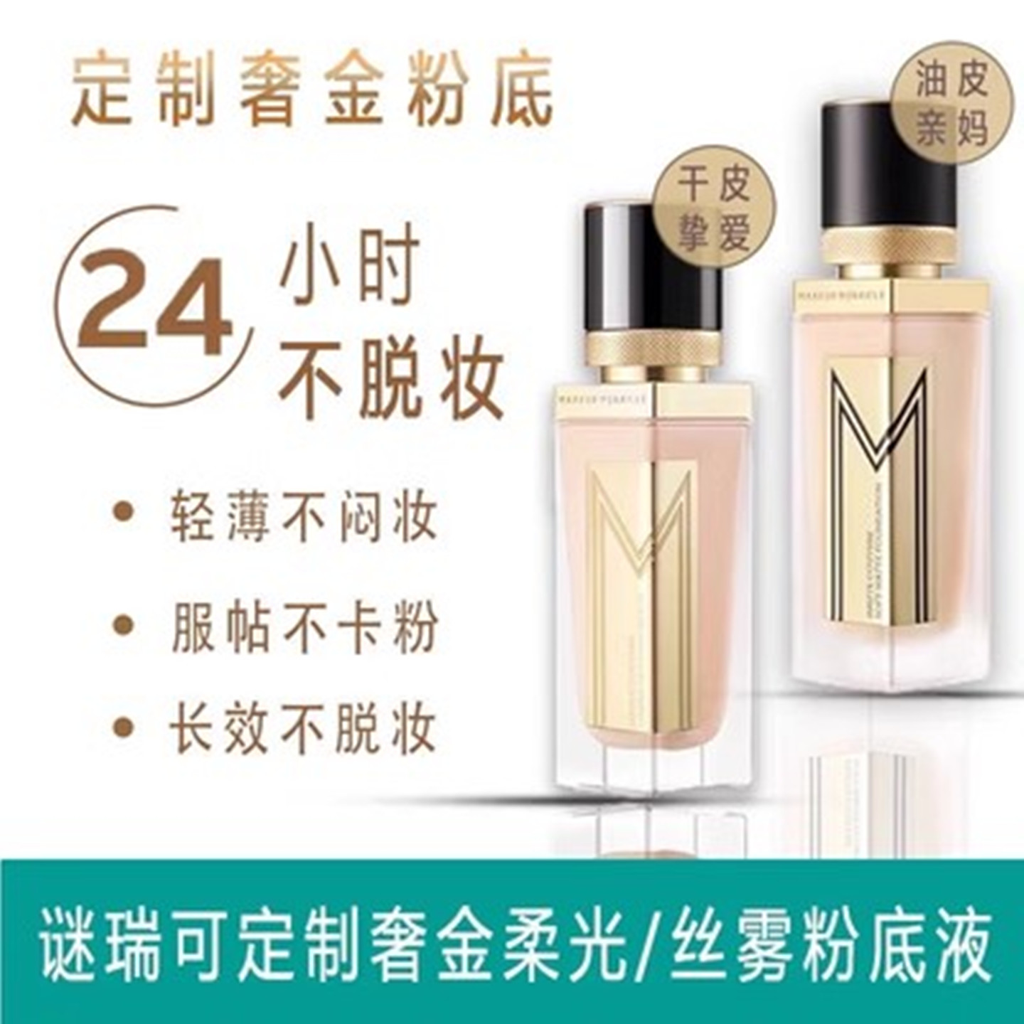 MAKEUPMIRACL奢金丝雾粉底液遮瑕