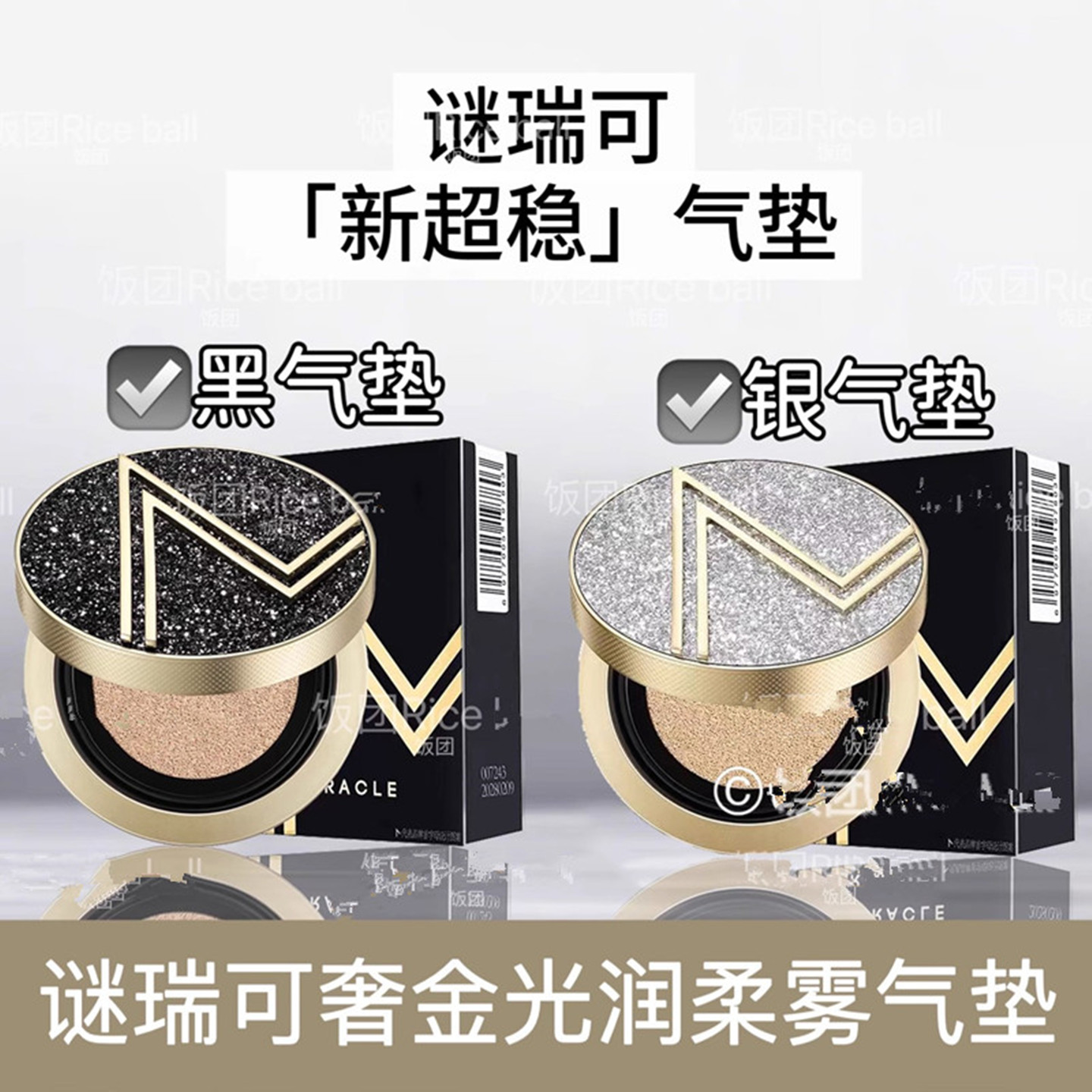 谜瑞可定制奢金光润气垫遮瑕