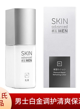 卓沿男士白金调护清爽保湿乳液
