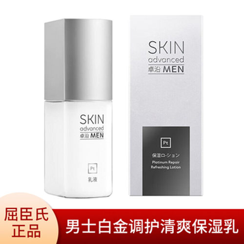 卓沿男士白金调护清爽保湿乳液