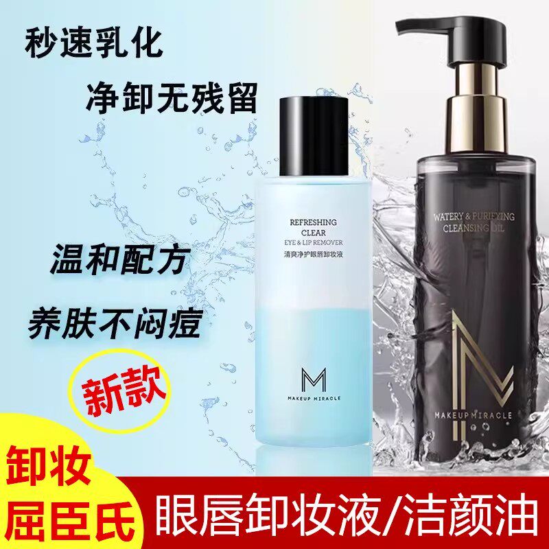 屈臣氏谜瑞可MAKEUP MIRACLE清爽净护眼唇卸妆液油150ml洁颜油