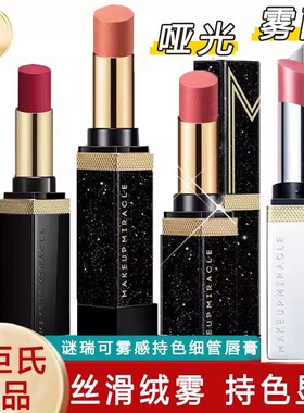 屈臣氏MAKEUPMIRACLE谜瑞可雾感持色细管唇膏3g口红哑光雾面肉桂