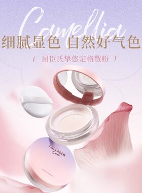 骨胶原挚悠定妆散粉包邮