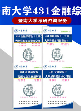 27新大纲暨南大学431金融综合金融专硕考研真题大纲详解指南辅导