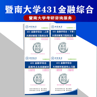 27新大纲暨南大学431金融综合金融专硕考研真题大纲详解指南辅导