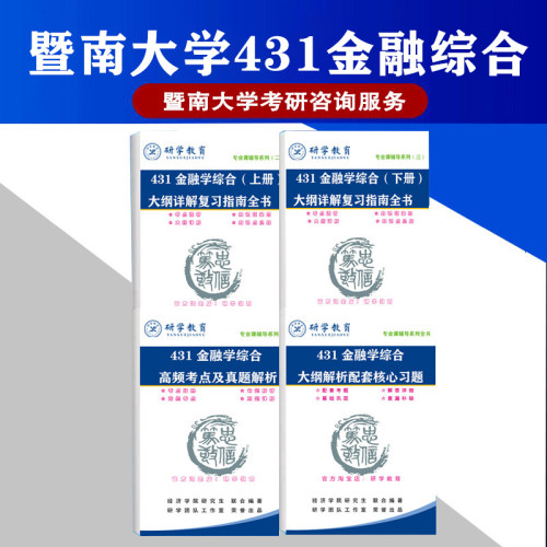 27新大纲暨南大学431金融综合金融专硕考研真题大纲详解指南辅导