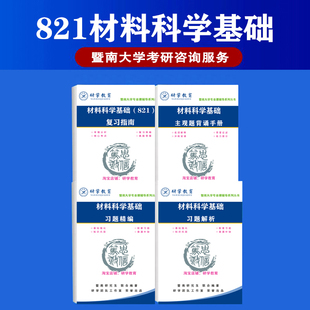 27新暨南大学821材料综合/材料科学基础考研真题答案考点全