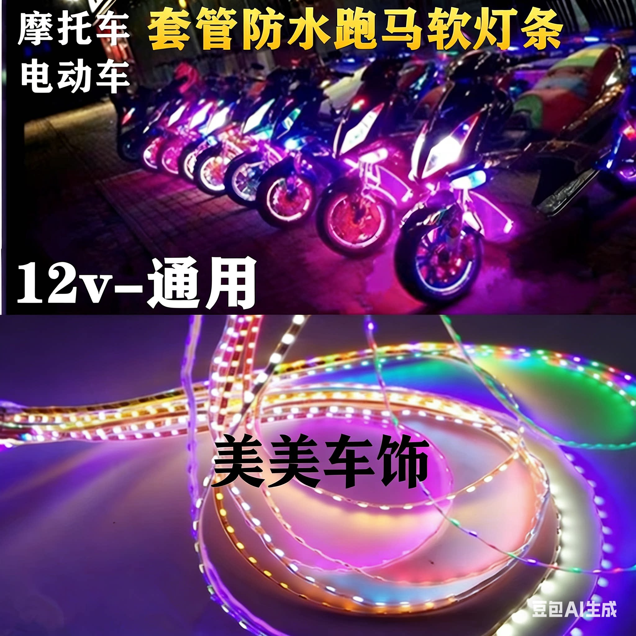防水汽车摩托车用led软灯带12v七彩跑马彩灯柜台展示照明灯条