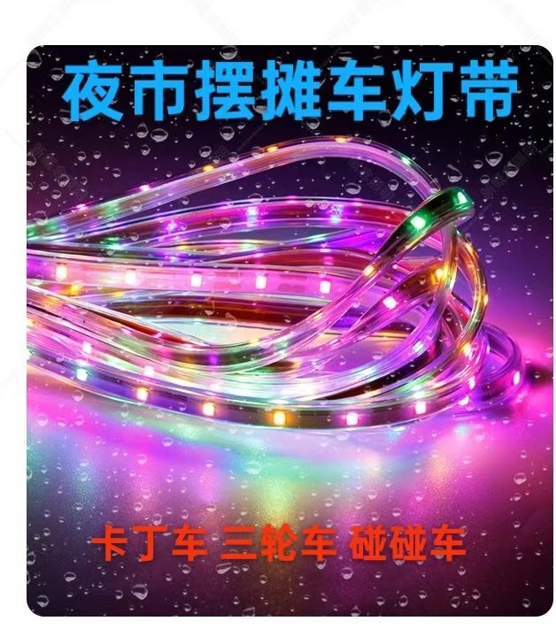 超亮防水夜市摆摊彩色灯带led灯卡丁车三轮车电瓶摆摊灯装饰灯带