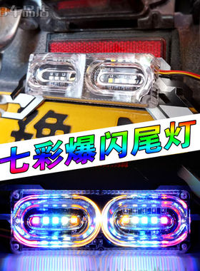电动车尾灯爆闪改装12v摩托车鬼火led装饰防追尾接线款，太阳能款