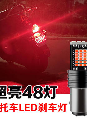 摩托车爆闪刹车灯led尾灯七彩福喜踏板车125男装刹车灯泡改装配件