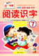 阅读识字7成长1 社宝宝启蒙早期幼儿大班教材绘本四五幼儿园学前配套卡片儿童看图早教趣味阅读与识字训练早教幼小衔接书 1新蕾出版