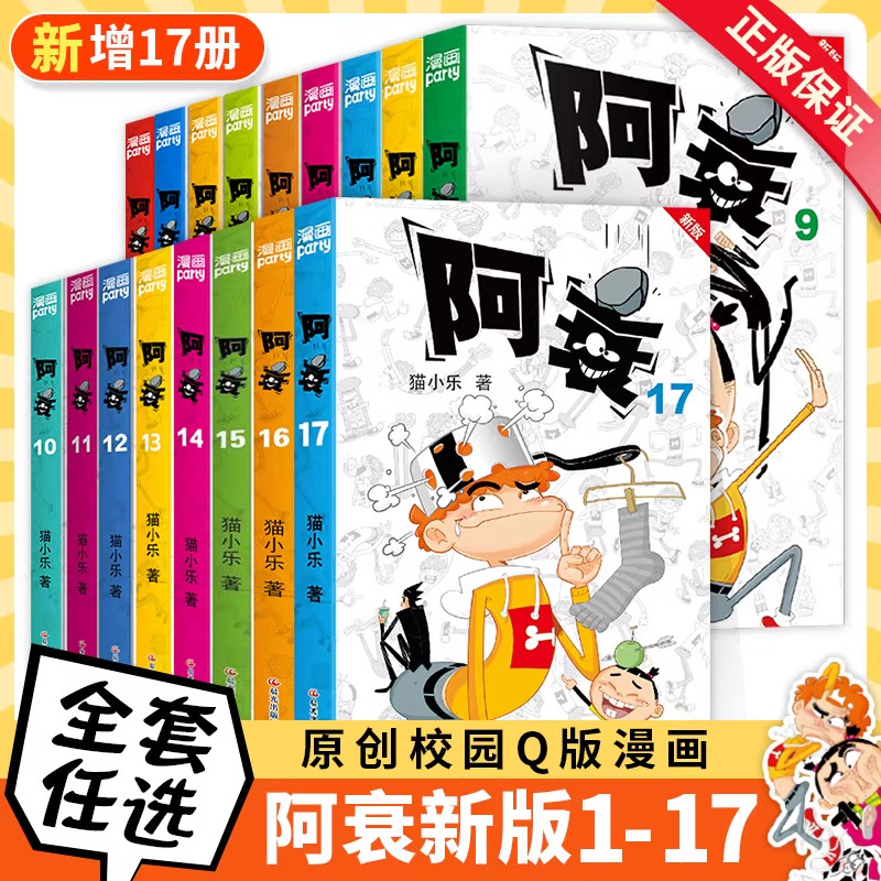新版阿衰漫画书全集全套1-16册小学生小人书啊衰大本加厚版正版爆笑校园14全集漫画书少儿猫小乐搞笑幽默小书啊衰全套的书一本书籍