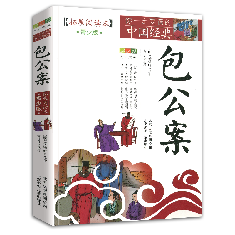 包公案青少版拓展阅读本白话版故事集三四五六年级8-14岁学生课外书籍包青天探案宋代包拯审案断狱北京少年儿童出版社