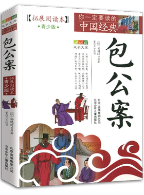 包公案青少版拓展阅读本