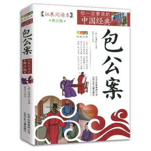【4件9折】包公案青少版拓展阅读本白话版故事集三四五六年级8-14岁学生课外书籍包青天探案宋代包拯审案断狱北京少年儿童出版社
