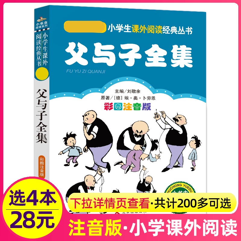 4本28元父与子书全集彩色注音原版小书虫小学生全套小学二三四年级完整版成语故事书漫画书儿童绘本北京教育出版社非中英文双语