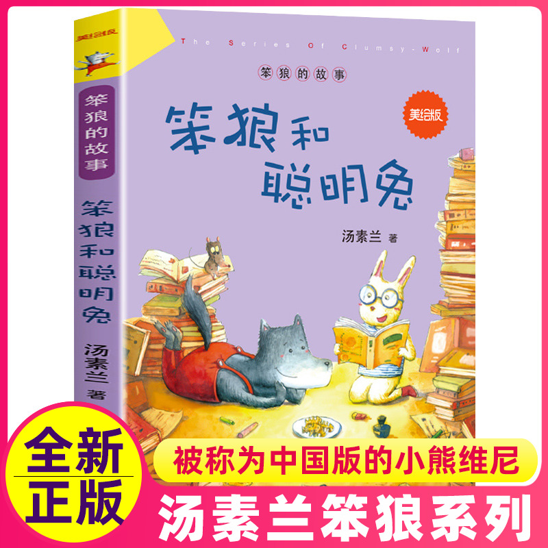 笨狼和聪明兔美绘版笨狼的故事